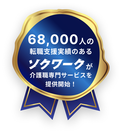 68,000人の転職支援実績のあるソクワークが介護専門サービスを提供開始！