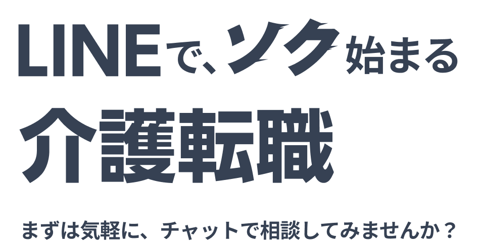 LINEで、ソク始まる介護転職　まずは気軽に、チャットで相談してみませんか？